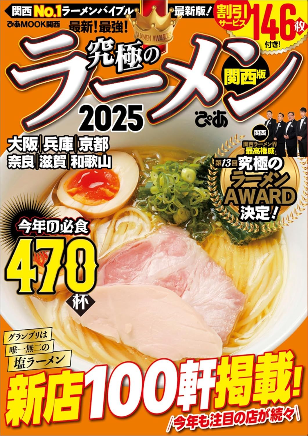 究極のラーメン (2025/関西版)