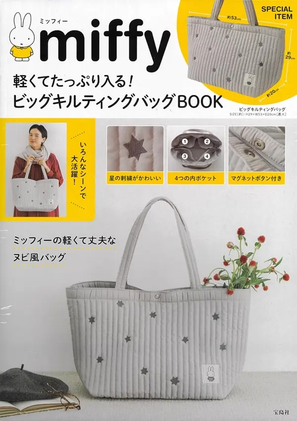 miffy軽くてたっぷり入る! ビッグキルティングバッグBOOK (附大提袋)