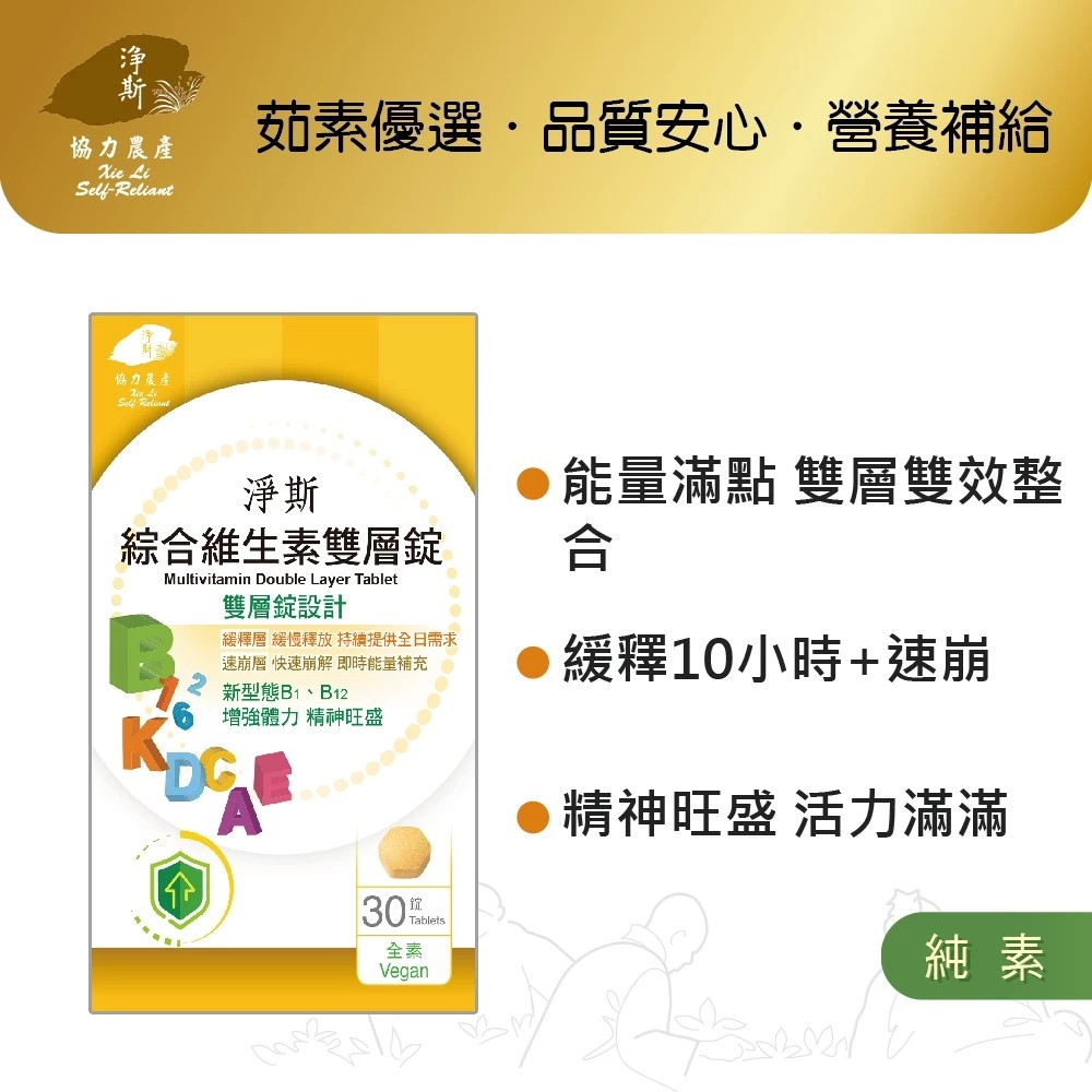 【淨斯】愛保健綜合維生素雙層錠/ 30錠