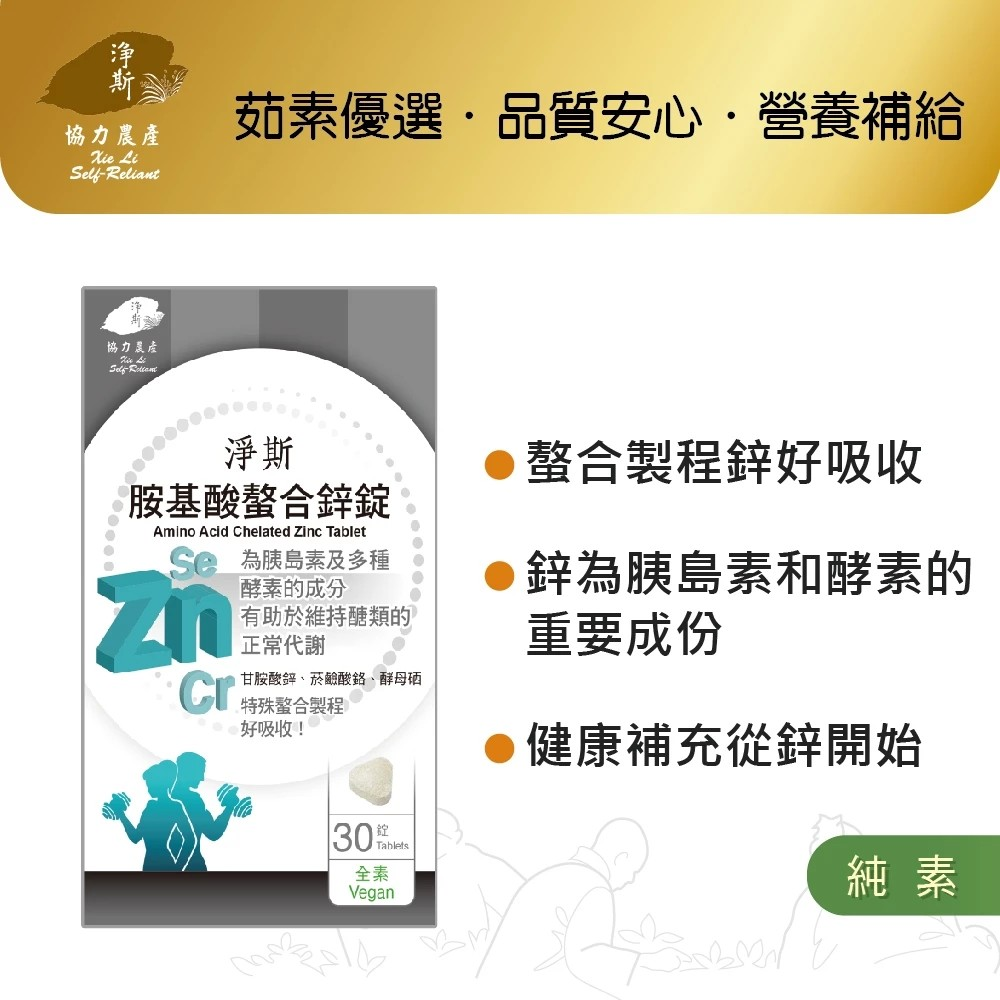 【淨斯】愛保健胺基酸螯合鋅錠/ 30錠