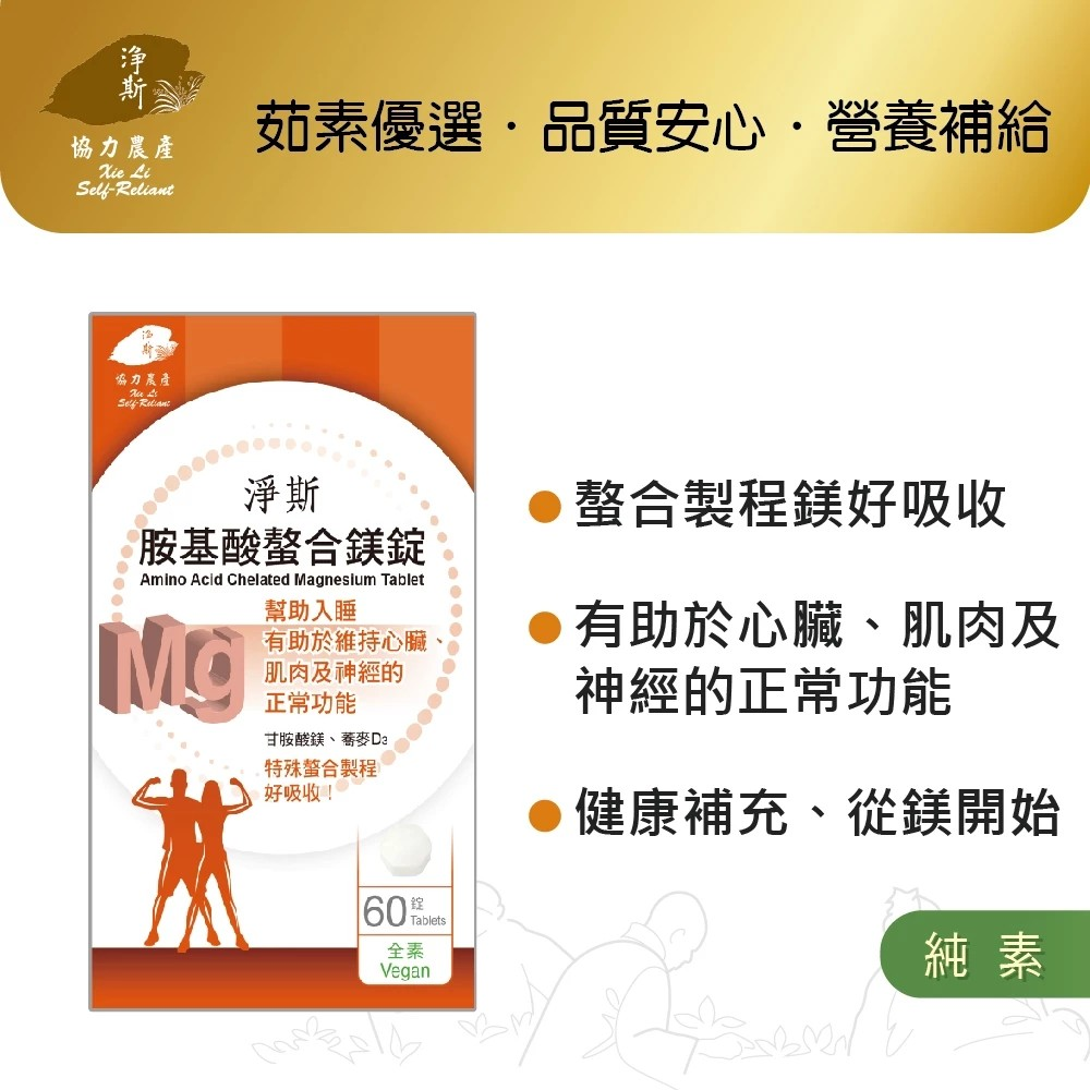 淨斯愛保健胺基酸螯合鎂錠/ 60錠