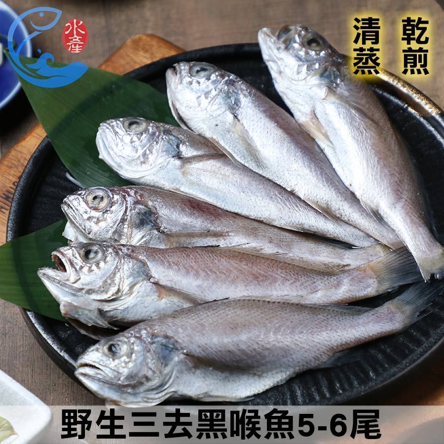 【佐佐鮮】野生三去黑喉魚5-6尾*6包/組