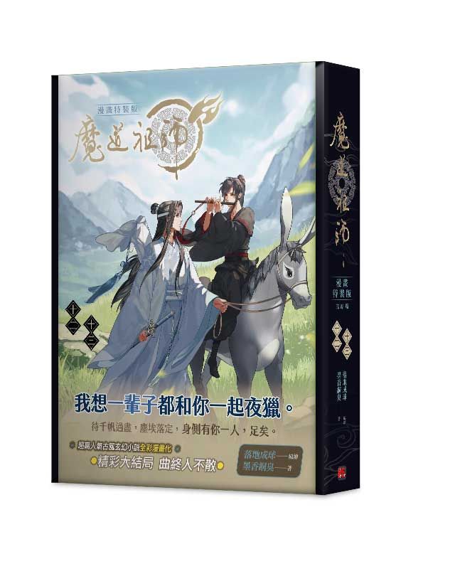 魔道祖師 12-13 (完/漫畫特裝版/2冊合售)