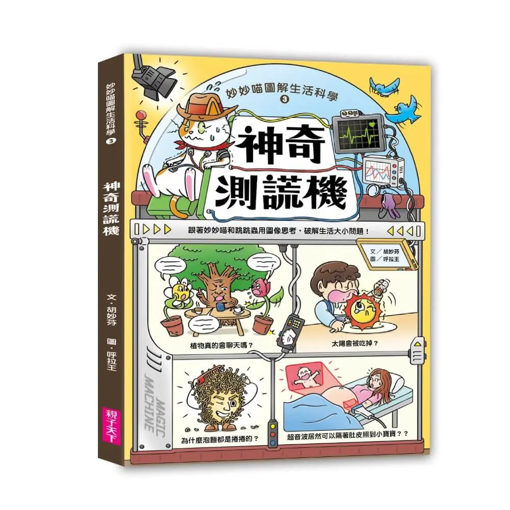 妙妙喵圖解生活科學 3: 神奇測謊機