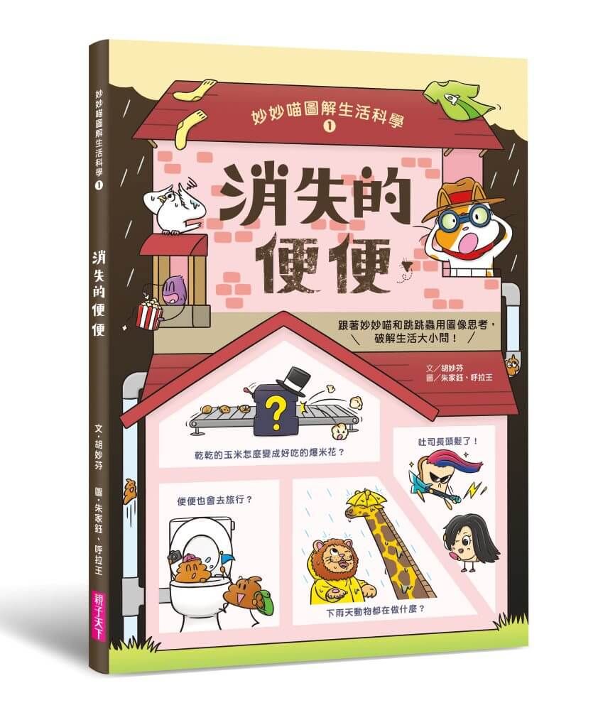 妙妙喵圖解生活科學 1: 消失的便便