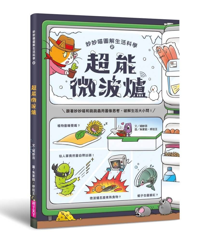 妙妙喵圖解生活科學 2: 超能微波爐
