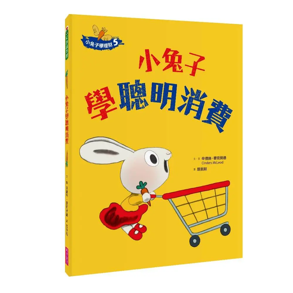 小兔子學理財 5: 小兔子學聰明消費