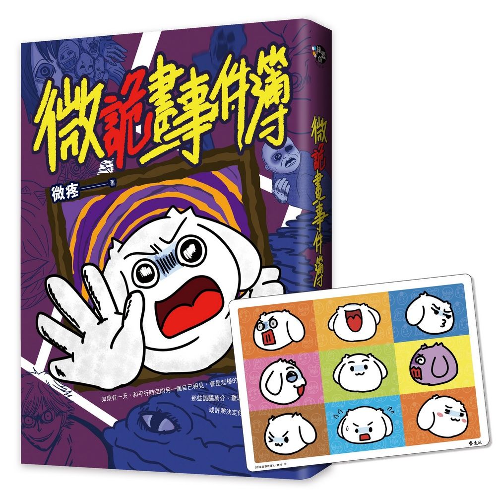 微詭畫事件簿 (限量贈送微好運+999!特典人物板)
