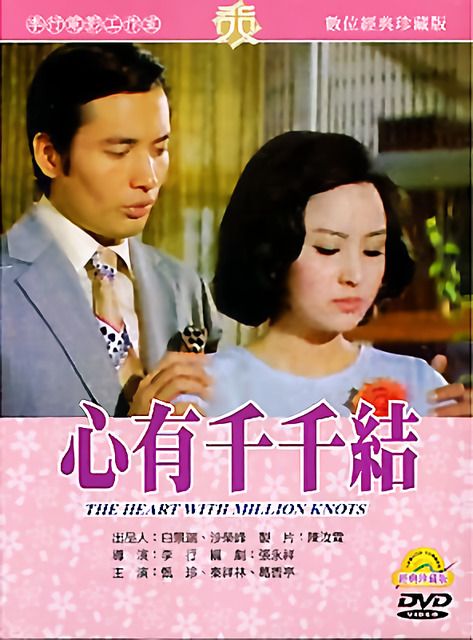 心有千千結 (數位處理版)