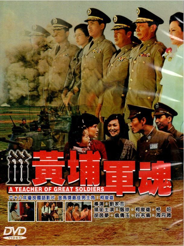 黃埔軍魂