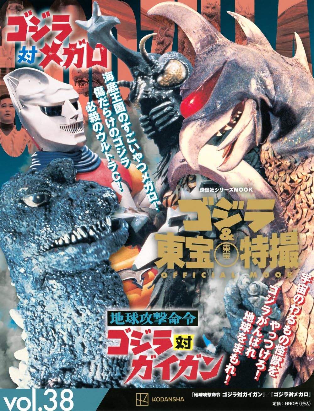 ゴジラ&東宝特撮Official Mook (No.38): 地球攻撃命令 ゴジラ対ガイガン/ ゴジラ対メガロ
