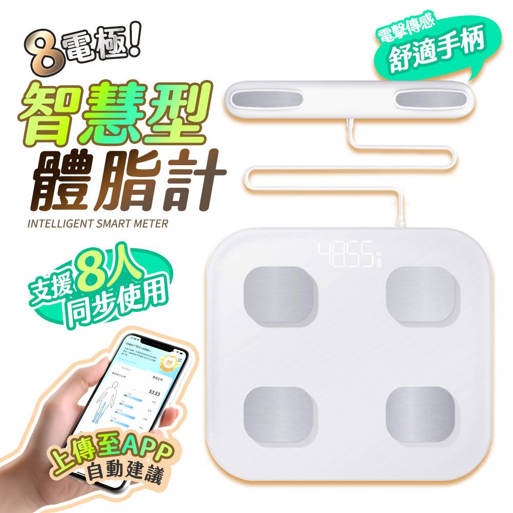 【FJ】八電極智慧型體脂計BF1(精準測脂支援藍牙連接 體脂秤 體脂計 體脂 體重機 體脂機 )