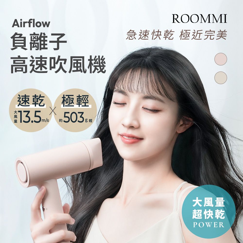 ROOMMI Airflow 負離子高速吹風機-豆沙粉