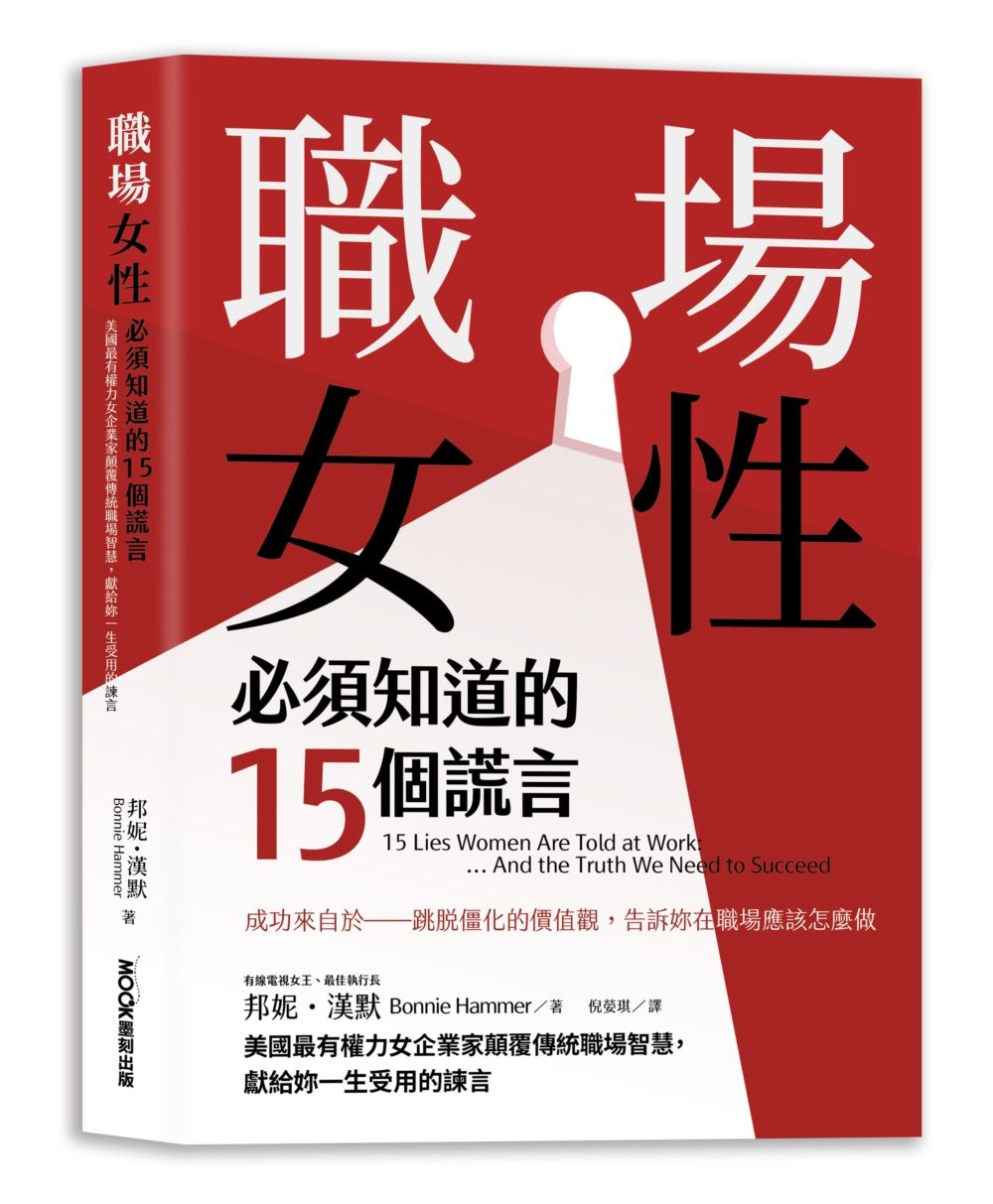 職場女性必須知道的15個謊言: 美國最有權力女企業家顛覆傳統職場智慧, 獻給妳一生受用的諫言