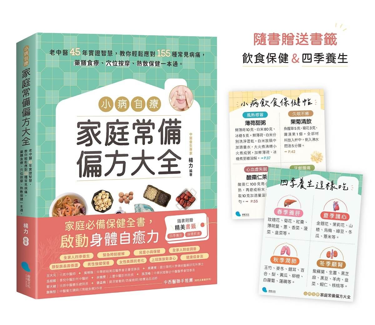 小病自療, 家庭常備偏方大全: 老中醫45年實證智慧, 教你輕鬆應對155種常見病痛, 藥膳食療、穴位按摩、熱敷保健一本通。 (附2款書籤)