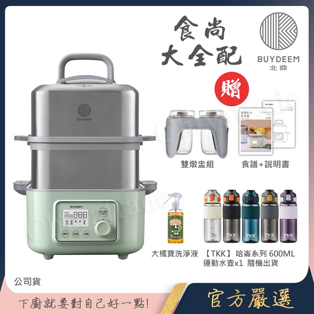 【BUYDEEM北鼎】多功能養生 雙層蒸煮鍋 蒸燉鍋 燉煮鍋 雙燉盅 全配 G561(官方公司貨)贈好禮(大橘寶+TKK哈崙系列 美國進口Tritan 600ML手提式運動水壺-隨機色)