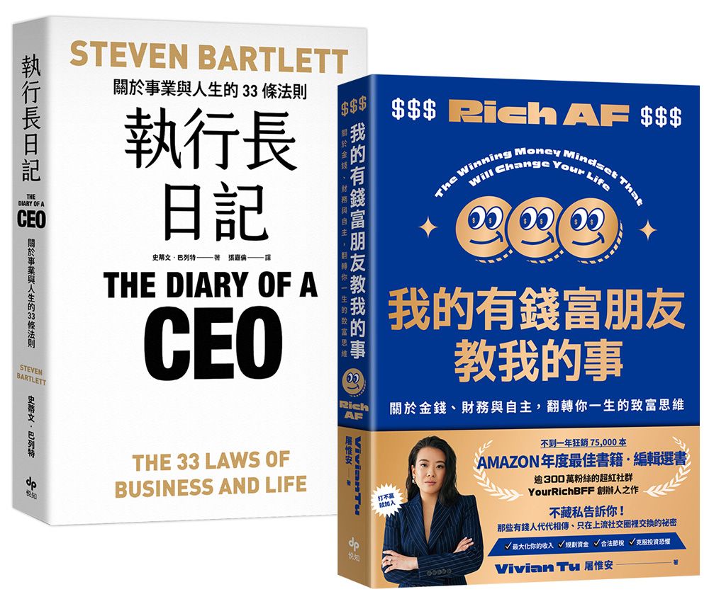 投資你未來的人生: 執行長日記+我的有錢富朋友教我的事 (2冊合售)