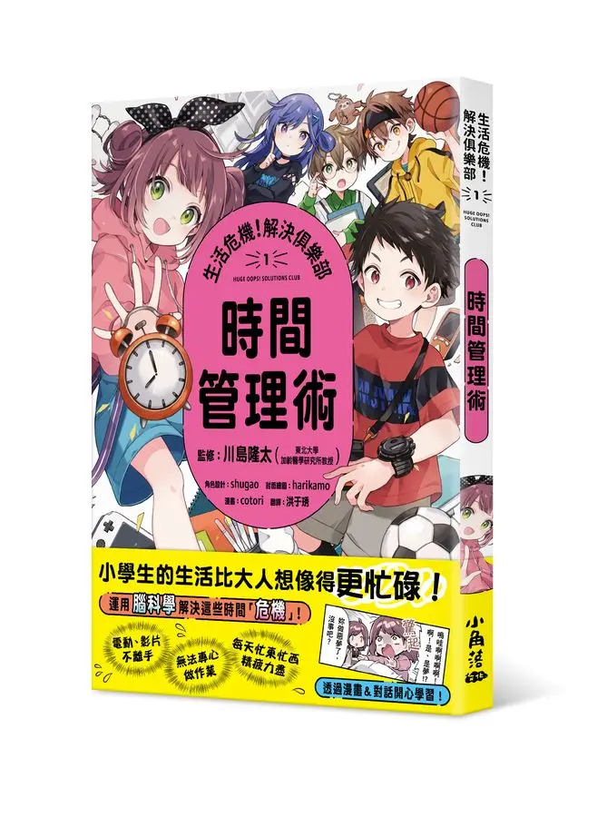 生活危機! 解決俱樂部 1: 時間管理術