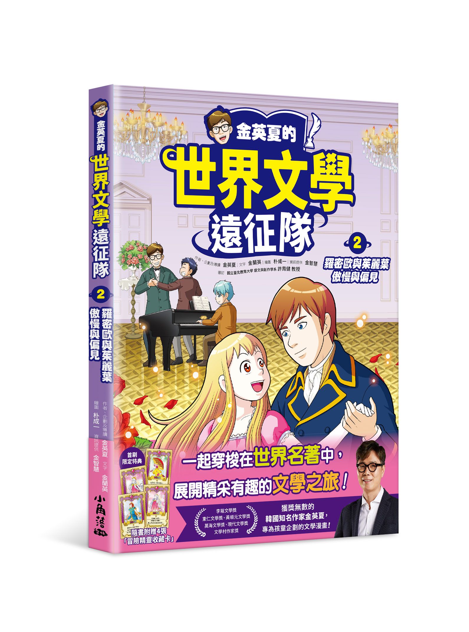 金英夏的世界文學遠征隊 2: 羅密歐與茱麗葉/ 傲慢與偏見 (附首刷限定特典冒險精靈收藏卡)