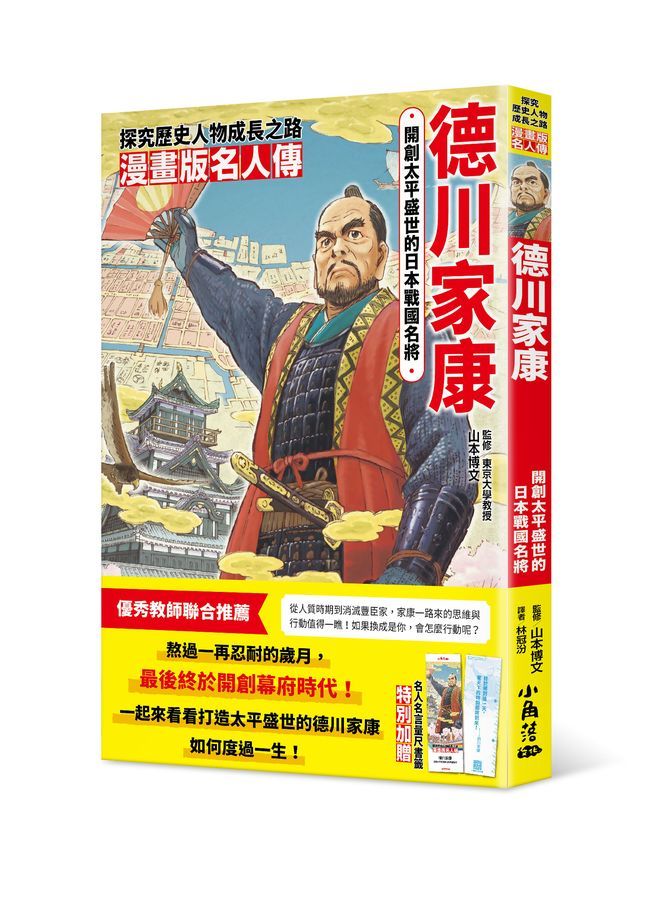 漫畫版名人傳: 開創太平盛世的日本戰國名將德川家康 (附名人名言量尺書籤)