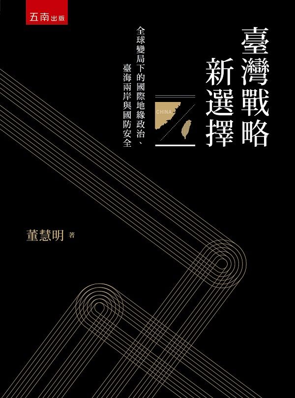 臺灣戰略新選擇: 全球變局下的國際地緣政治、臺海兩岸與國防安全