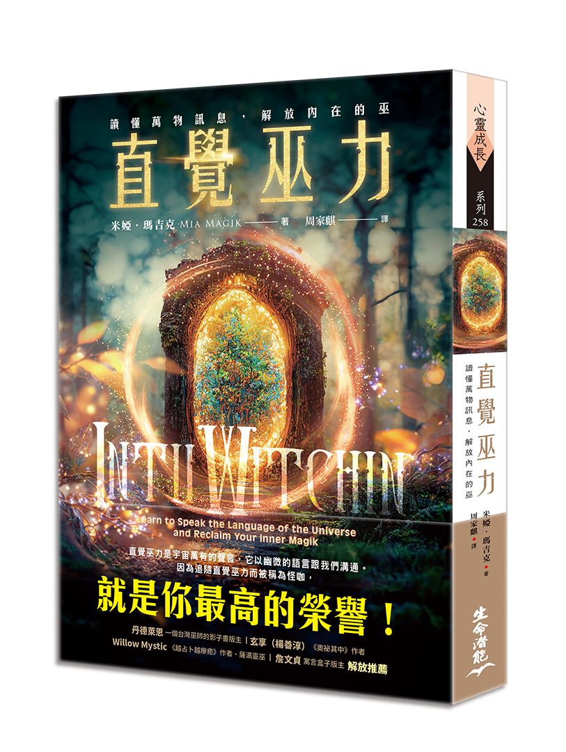 直覺巫力: 讀懂萬物訊息, 解放內在的巫