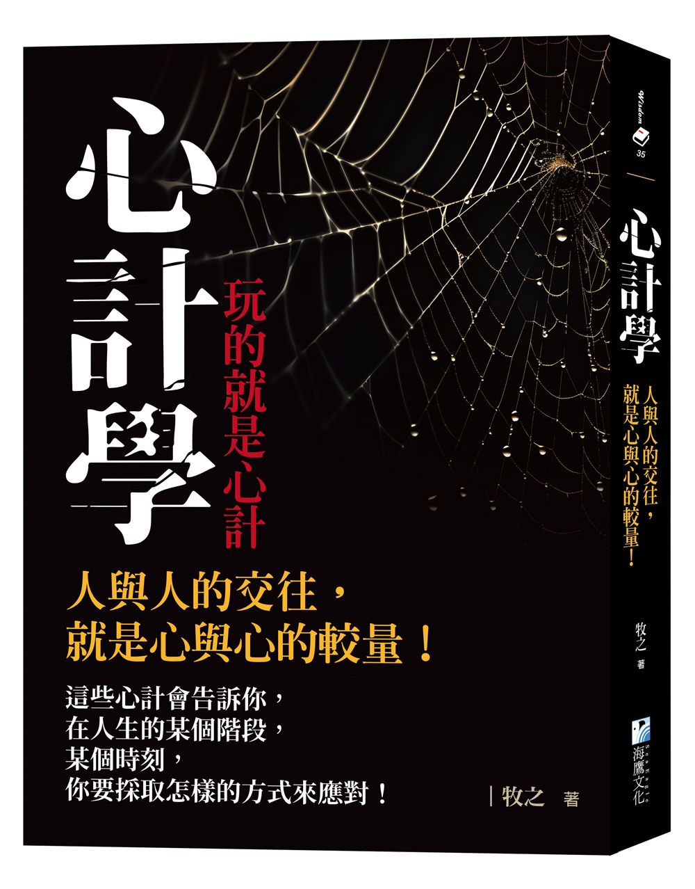 心計學玩的就是心計: 人與人的交往, 就是心與心的較量!