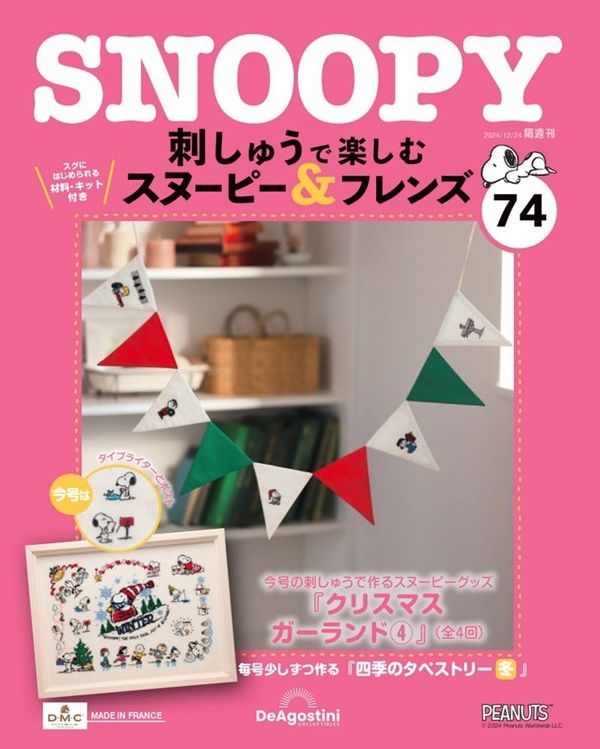 刺しゅうで楽しむスヌーピー&フレンズ (12/24/No.74/2024/附材料組)