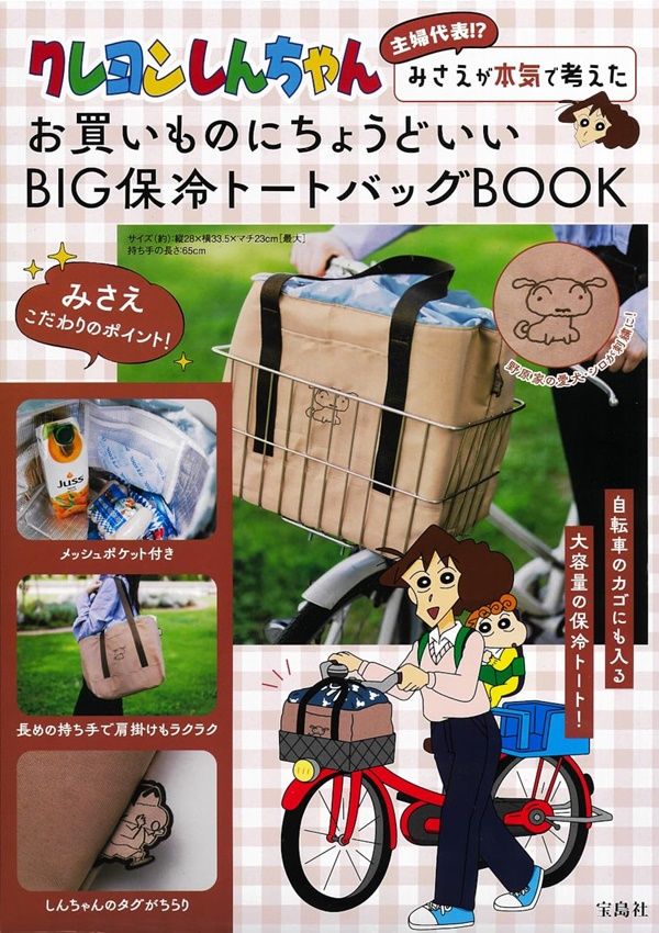 クレヨンしんちゃん主婦代表!? みさえが本気で考えたお買いものにちょうどいいBIG保冷トートバッグBOOK (附保冷提袋)