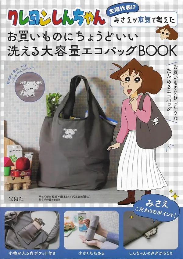 クレヨンしんちゃん主婦代表!? みさえが本気で考えたお買いものにちょうどいい洗える大容量エコバッグBOOK (附環保提袋)