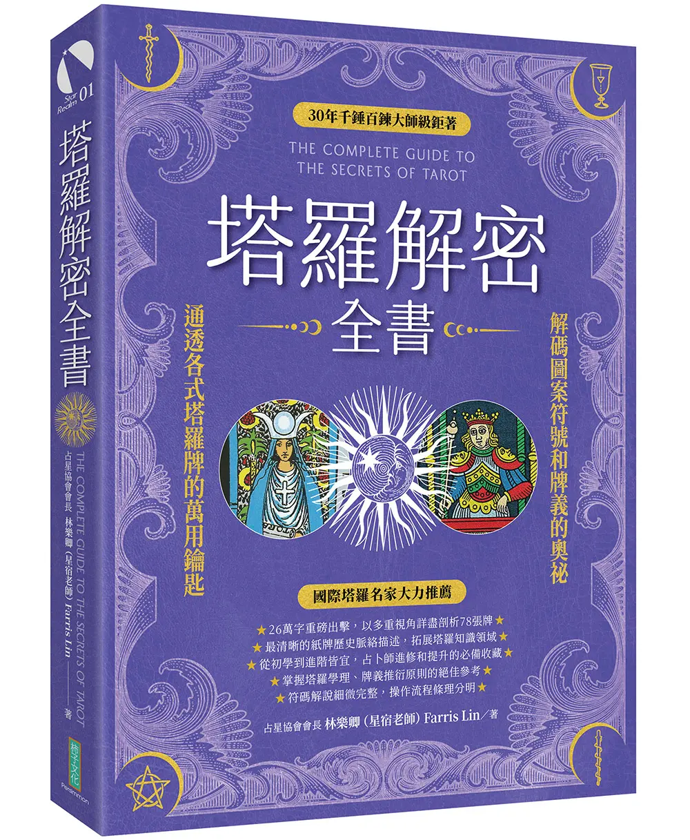 塔羅解密全書