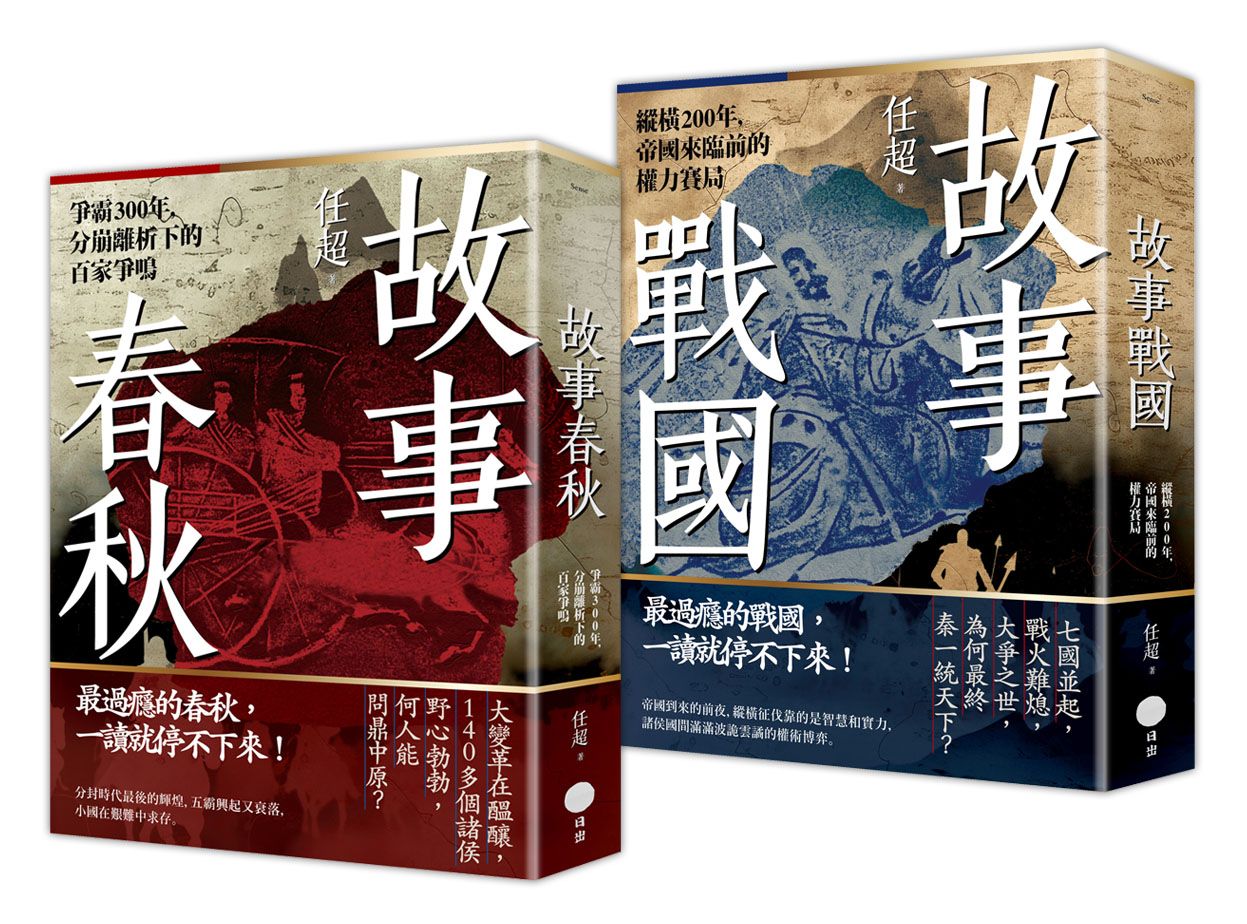 春秋戰國500年套書: 故事春秋+故事戰國 (2冊合售)