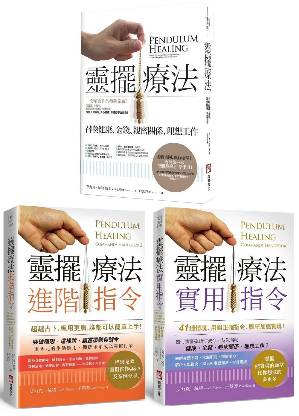 靈擺療法和實用指令系列套書: 靈擺療法 (第2版)+靈擺療法實用指令+靈擺療法進階指令 (3冊合售)