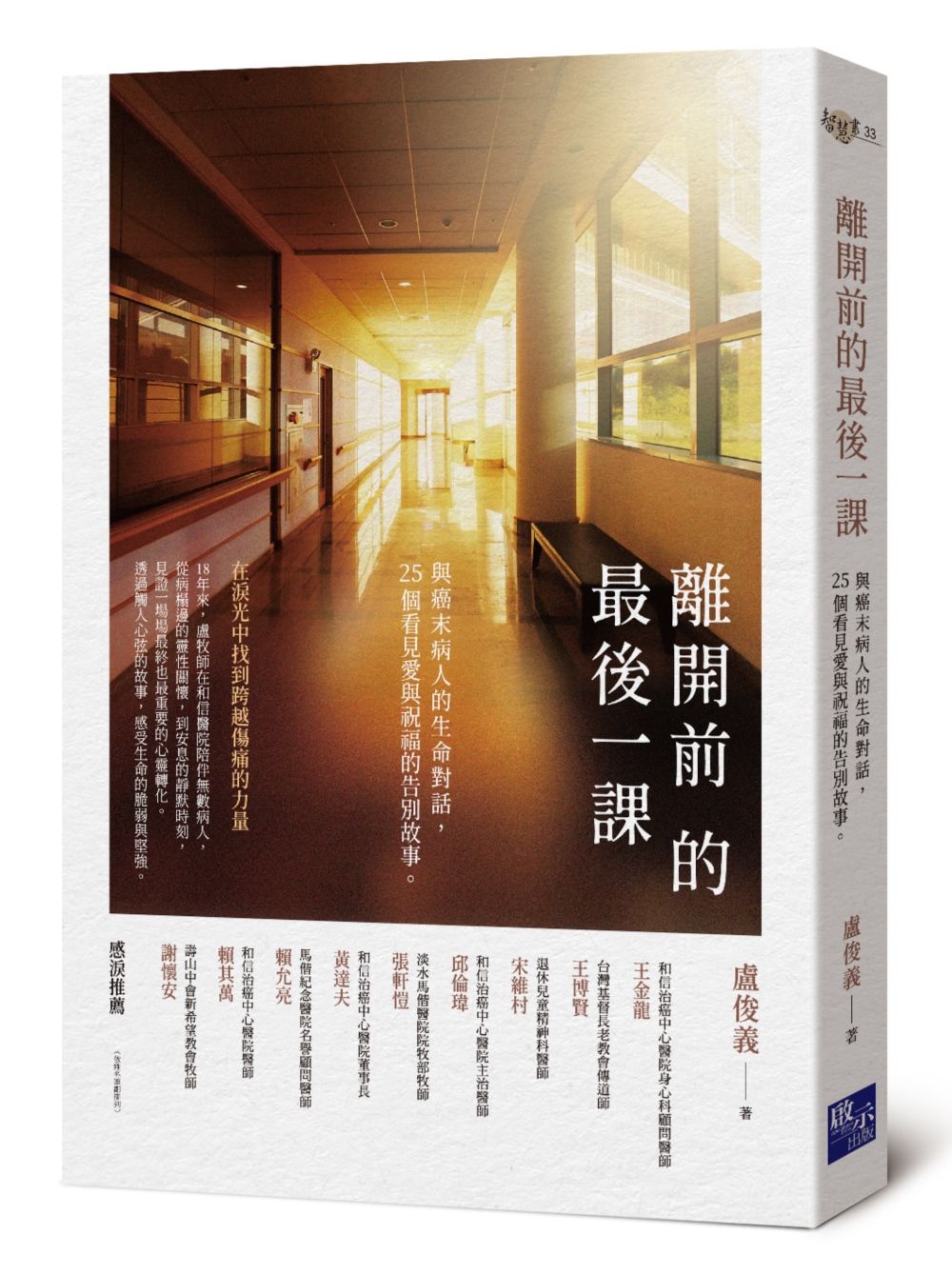 離開前的最後一課: 與癌末病人的生命對話, 25個看見愛與祝福的告別故事