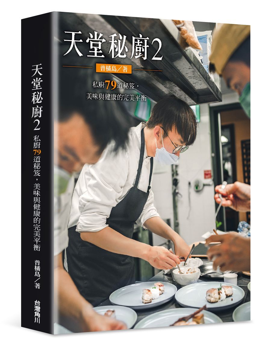 天堂秘廚 2: 私廚79道秘笈, 美味與健康的完美平衡