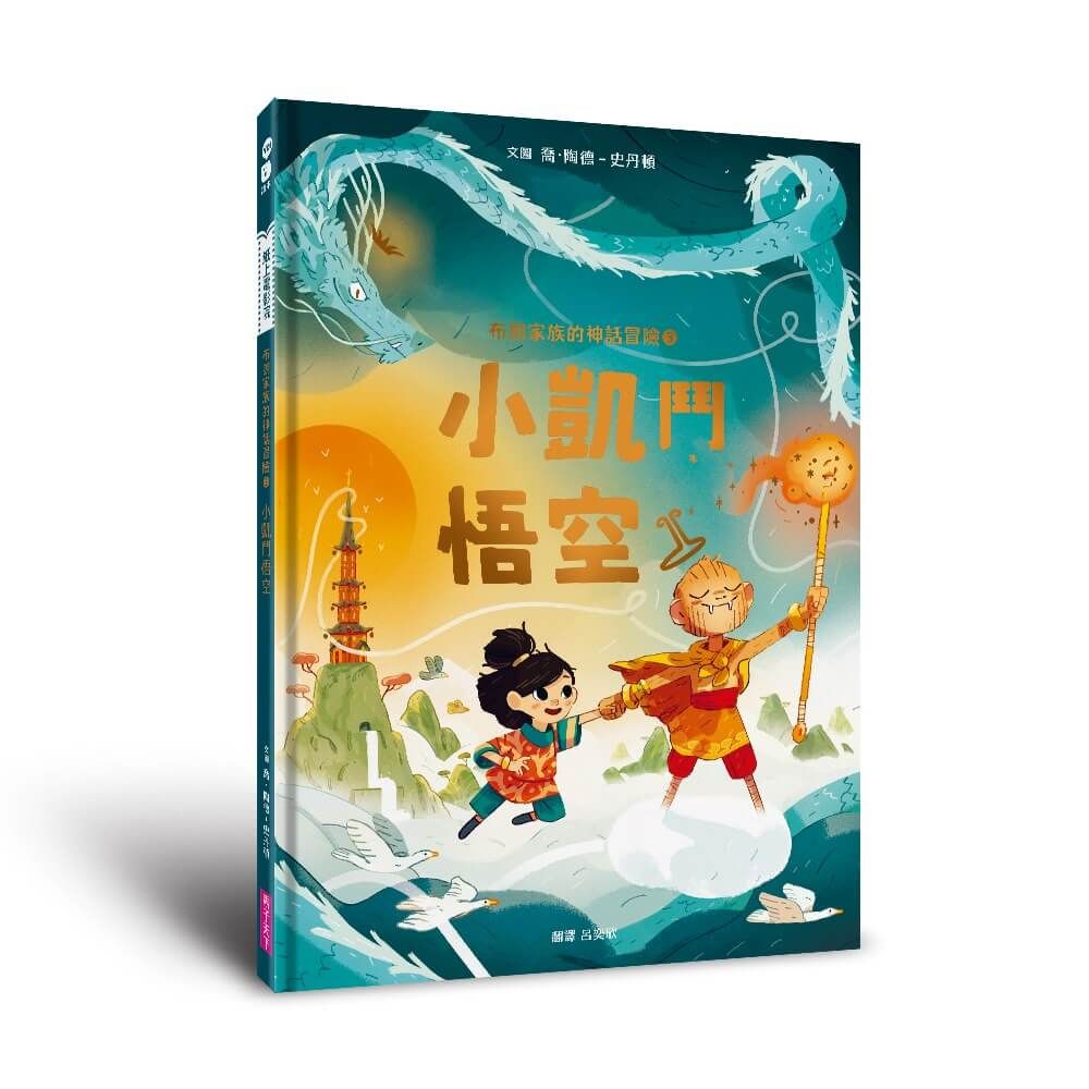 布朗家族的神話冒險 3: 小凱鬥悟空