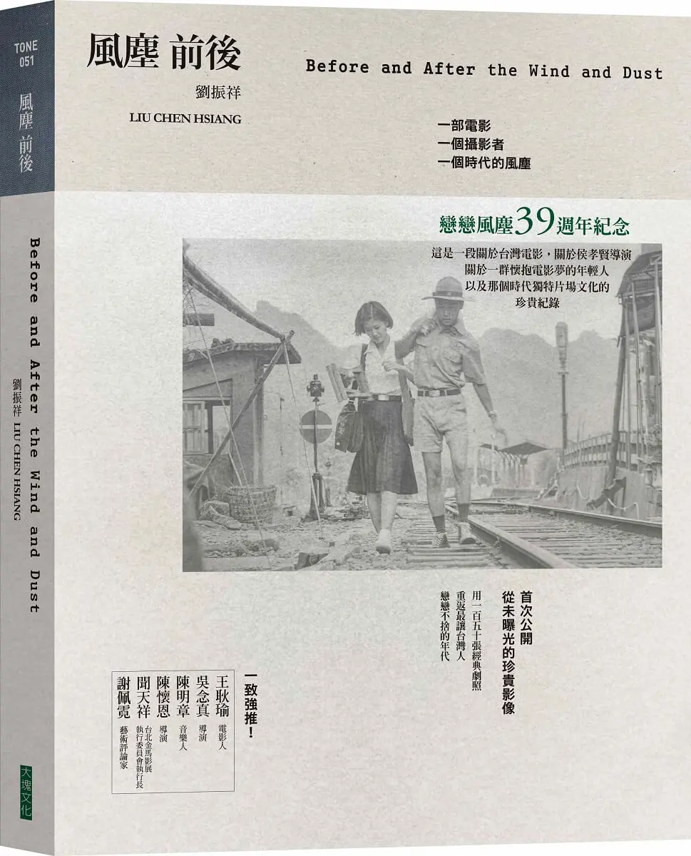 風塵前後: 一部電影、一個攝影者、一個時代的風塵