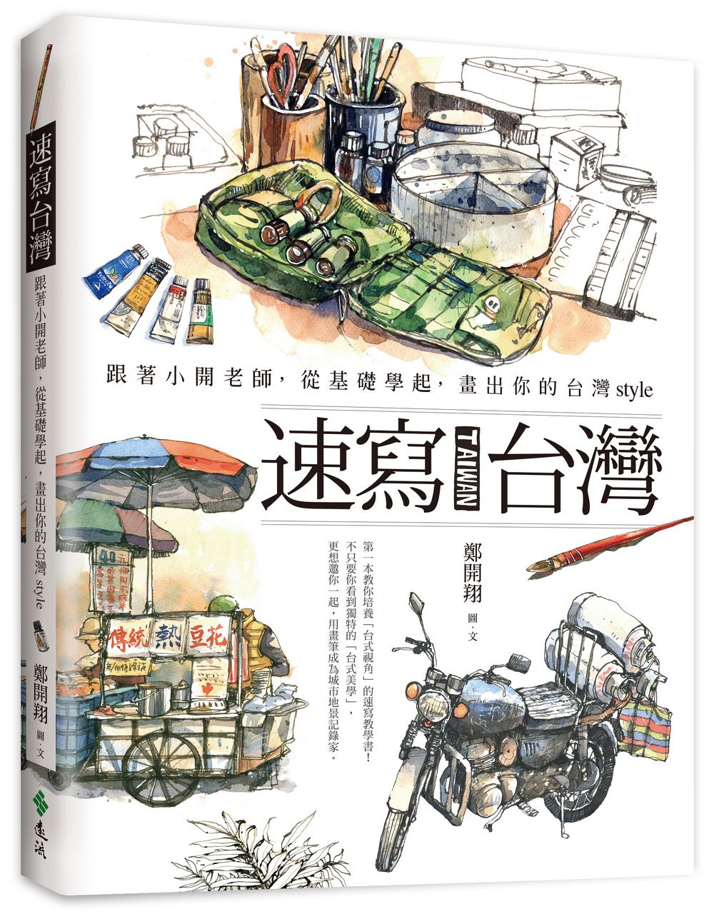 速寫台灣: 跟著小開老師, 從基礎學起, 畫出你的台灣Style