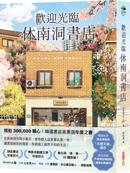 歡迎光臨休南洞書店 (暢銷紀念版/附限量誠品獨家花開天晴書衣)