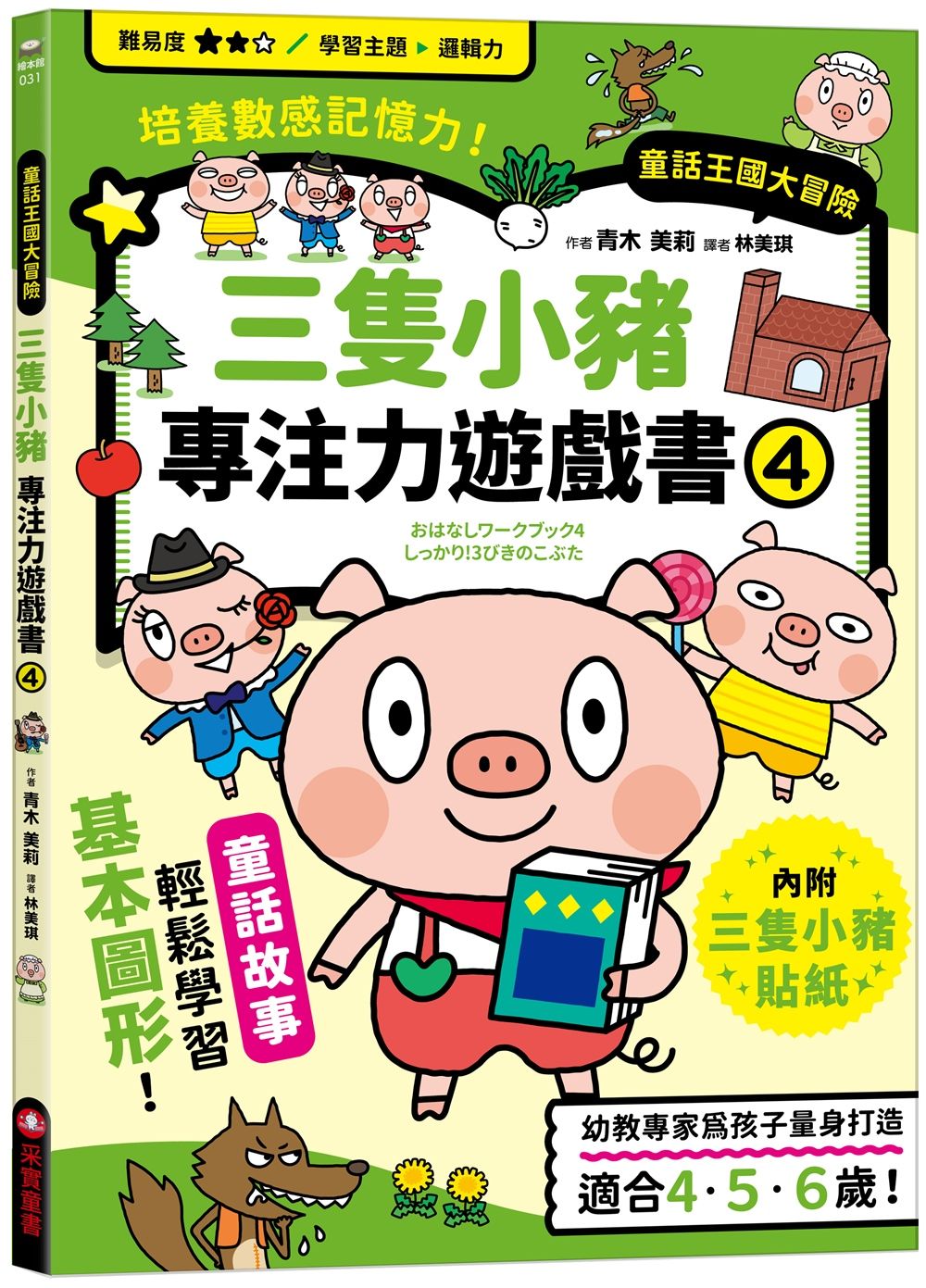 三隻小豬專注力遊戲書 4 (附三隻小豬闖關貼紙)