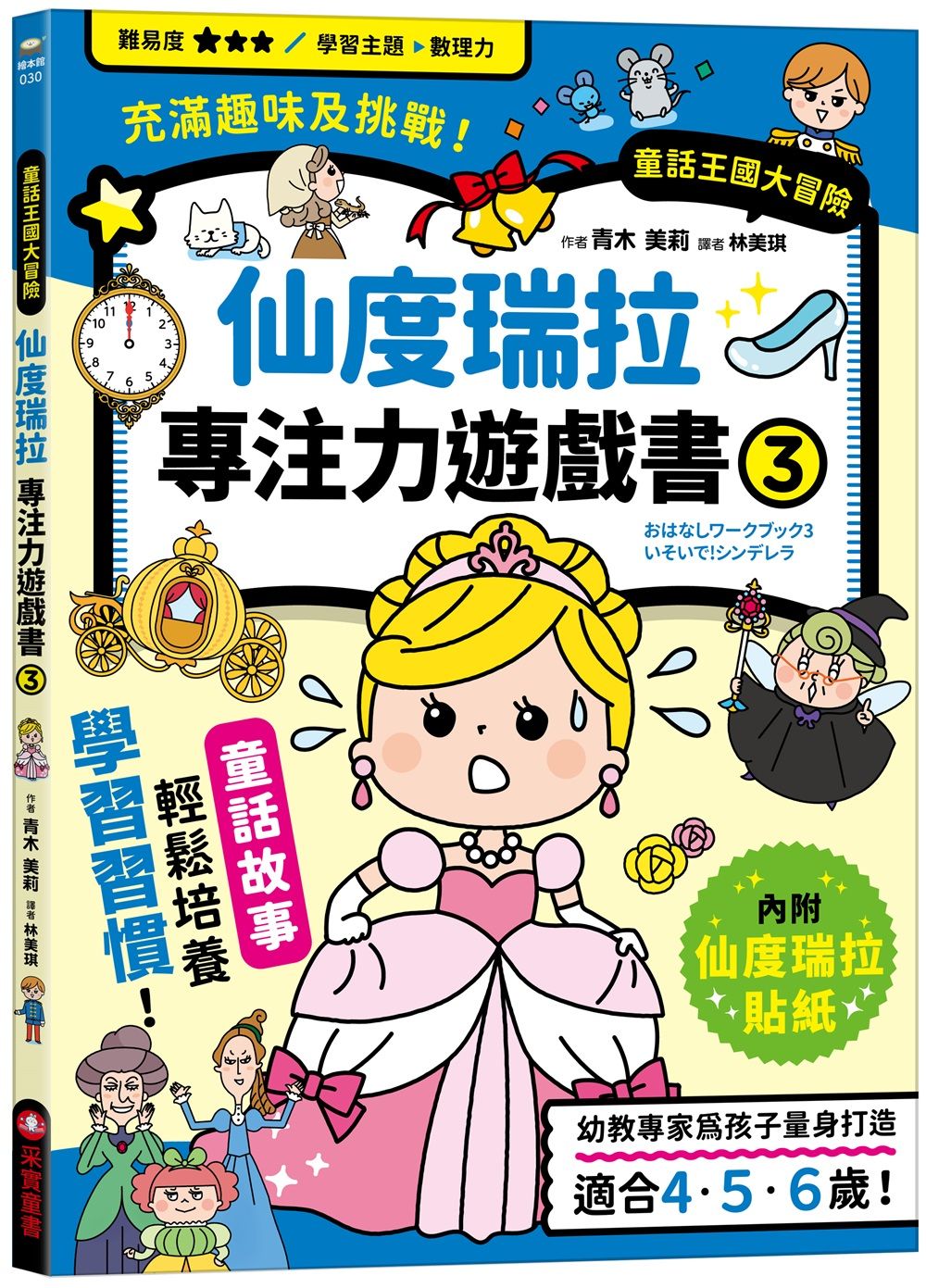 仙度瑞拉專注力遊戲書 3 (附仙度瑞拉闖關貼紙)