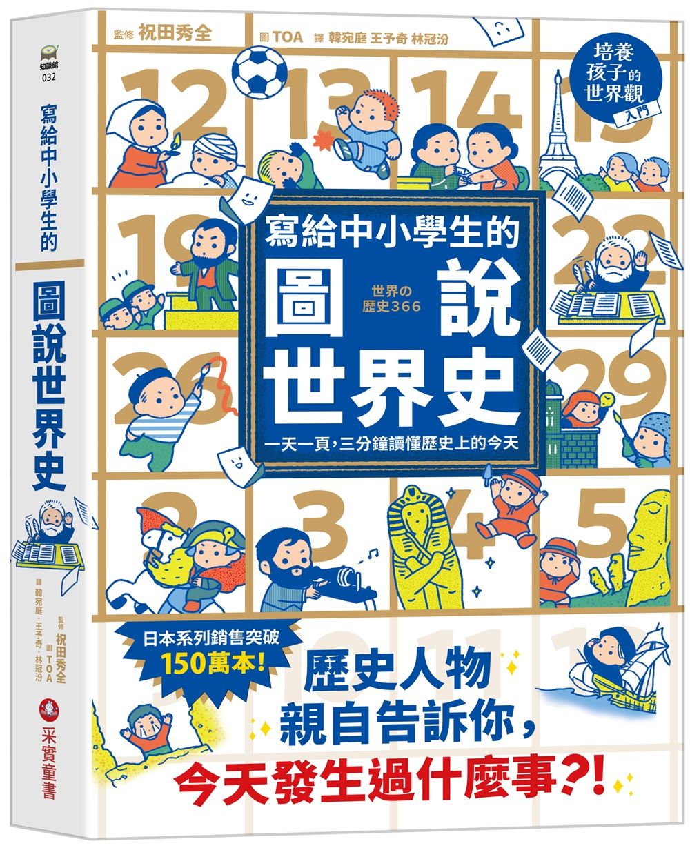 寫給中小學生的圖說世界史: 一天一頁, 三分鐘讀懂歷史上的今天