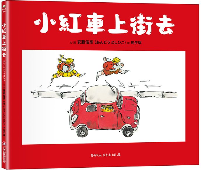 小紅車上街去