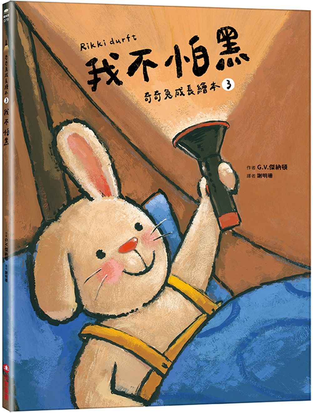 我不怕黑