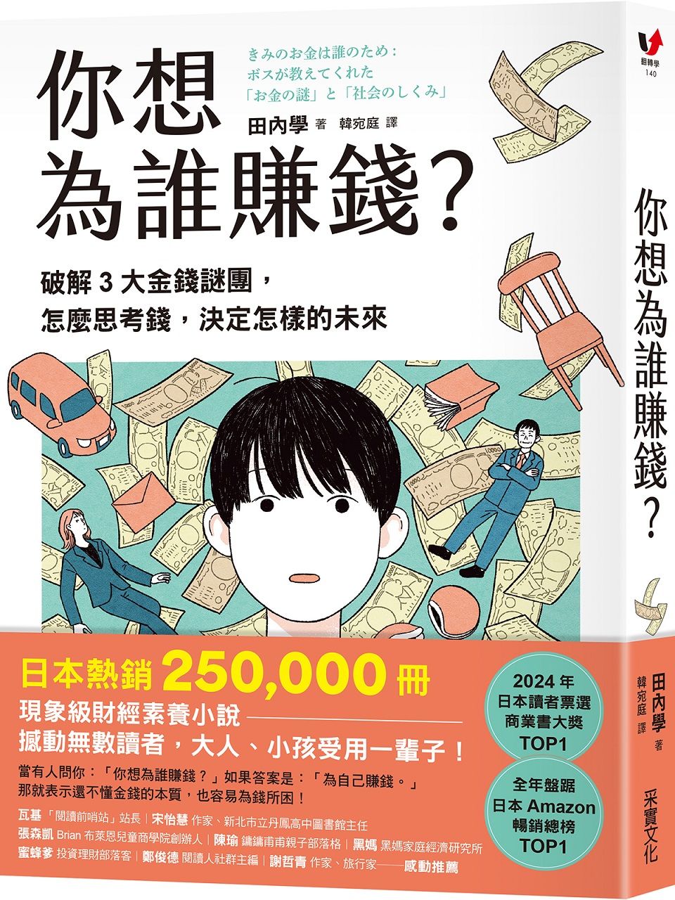你想為誰賺錢: 破解3大金錢謎團, 怎麼思考錢, 決定怎樣的未來