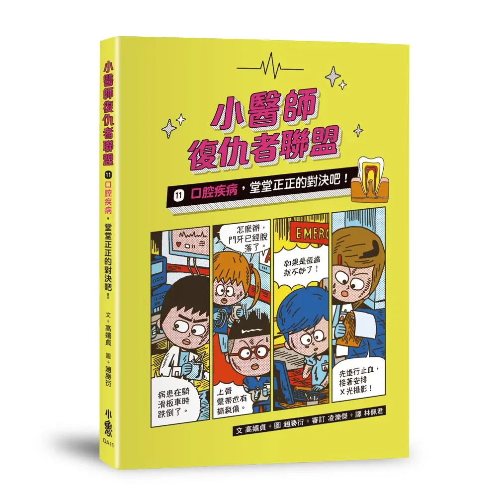 小醫師復仇者聯盟 11: 口腔疾病, 堂堂正正的對決吧!