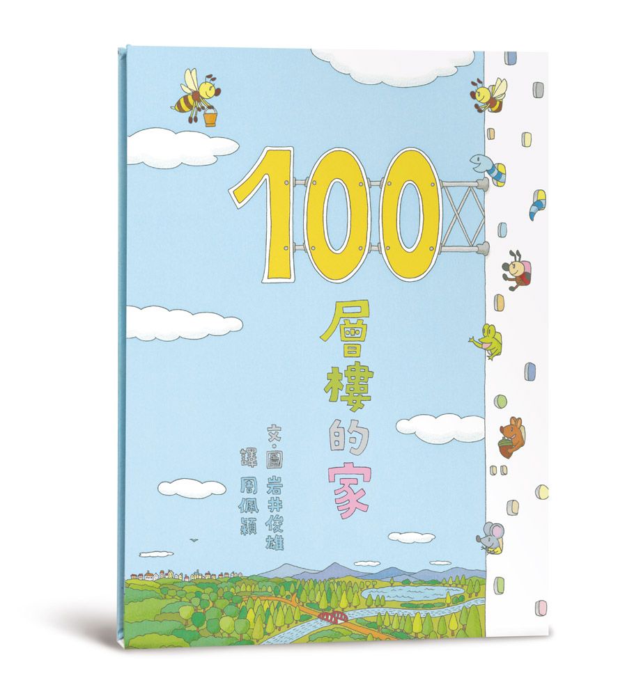 100層樓的家 (第3版)