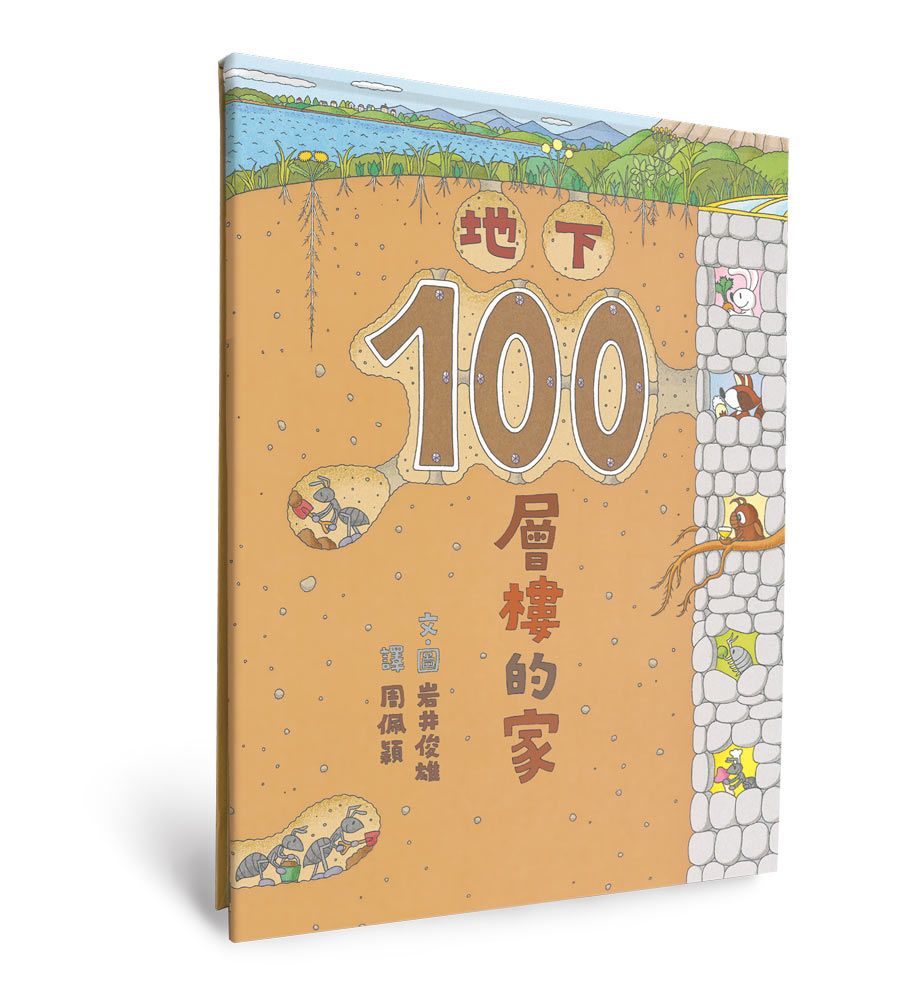 地下100層樓的家 (第3版)