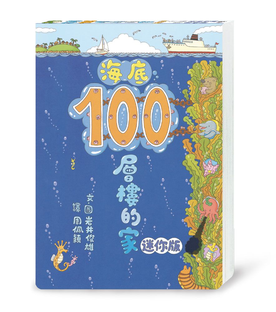海底100層樓的家 (迷你版/第3版)
