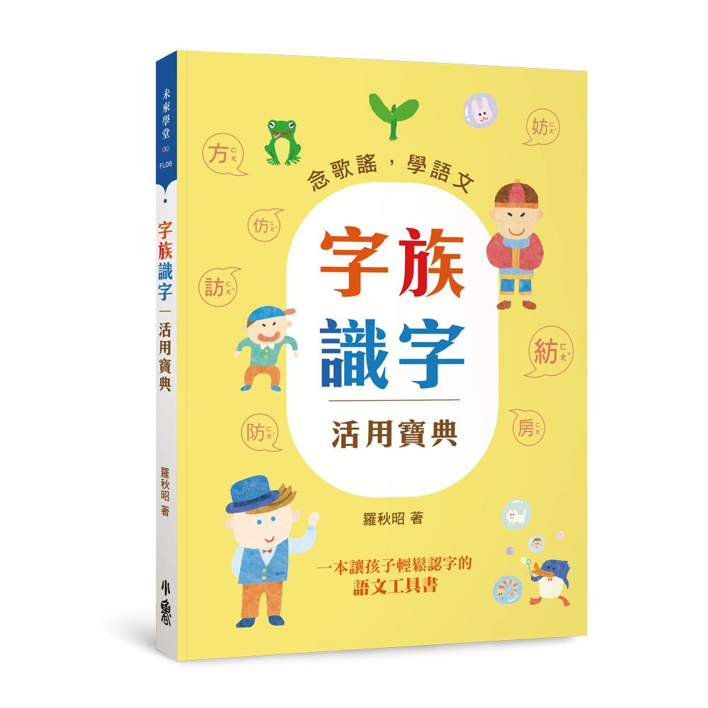 字族識字活用寶典: 念歌謠, 學語文 (第3版)